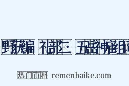 野获编·礼部二·五岳神庙组词是什么意思的图片